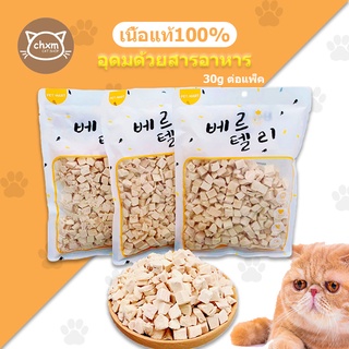 🐾 ขนมแมว อกไก่ฟรีซดราย 100%(CHXM) ขนมแมวฟรีซดราย เกรดอาหารคน ดีต่อสุขภาพ บำรุงขน ขนมแมวไม่เค็ม Freeze Dried แมว