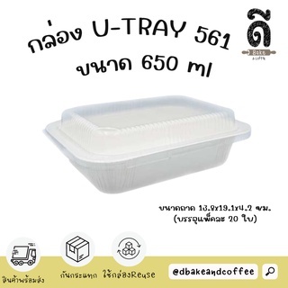 กล่องขนมปังเนยโสด กล่องขนมปังเนยสดแพค20ใบ กล่อง U-Tray 561 ขนาด650ml. เข้าเตาอบหรือไมโครเวฟได้ มาพร้อมฝาพลาสติกใส