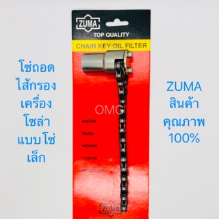 🇹🇭 Zuma โซ่ถอดกรอง โซ่ขันกรอง กรองเครื่อง โซล่า แบบโซ่ลูกบล็อค แบบโซ่เล็ก 40cm ดี100% ✳️