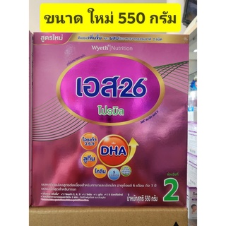 S26 โปรมิล ( สีชมพู ) สูตร 2 ขนาด 550g/500g ( ถุงละ550กรัม*1 ถุง) หมดอายุ 8/6/24