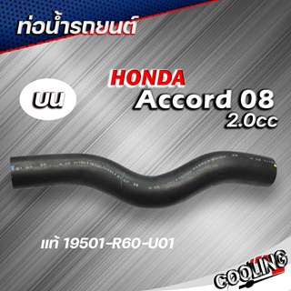 ท่อน้ำบน ท่อยางหม้อน้ำบน Accord แอคคอร์ด ปี 08 2.0 ของแท้ HONDA ( รหัส 19501-R60-U01 )