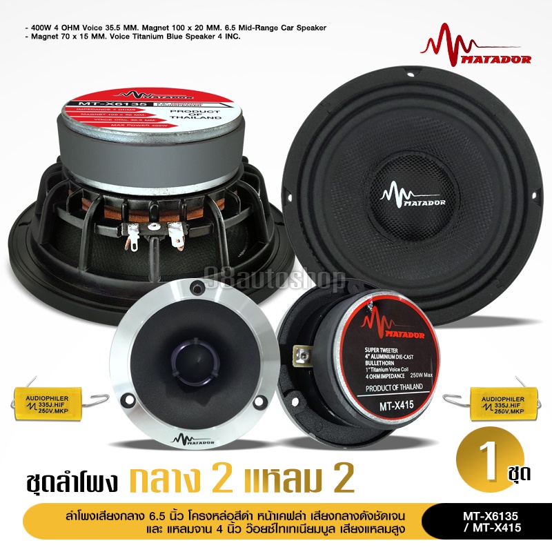98auto มาทาดอร์ ลำโพงโม6.5นิ้วโม โครงหล่อ แม่เหล็ก100X20 กระดาษหน้าเคฟล่า วอยส์35.5มิล งานประกอบ