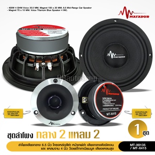 98auto มาทาดอร์ ลำโพงโม6.5นิ้วโม โครงหล่อ แม่เหล็ก100X20 กระ…