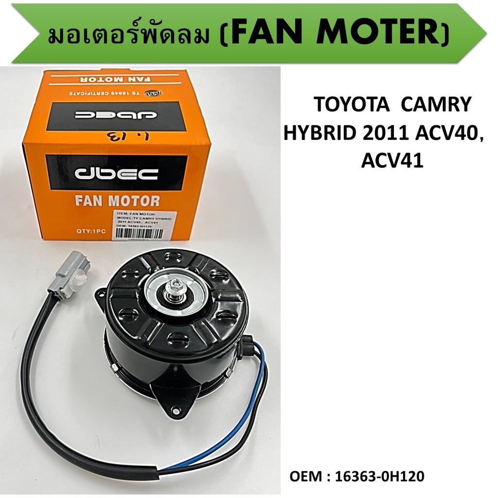 มอเตอร์พัดลมหม้อน้ำ พัดลมหม้อน้ำ มอเตอร์พัดลมสำหรับ TOYOTA  CAMRY HYBRID 2011 ACV40，ACV41 #16363-0H120