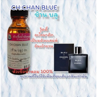 กลิ่น CH:CHAN BLUE (ช้าน บลู) หัวเชื้อน้ำหอม 100%