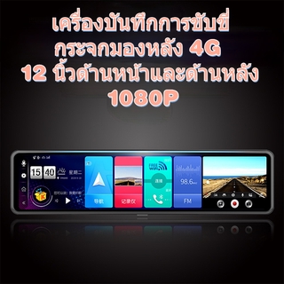 กล้องบันทึกการขับขี่ติดกระจกมองหลัง พร้อมหน้าจอ LED12นิ้ว Android muti-media พร้อม GPSนำทาง 4G ด้านหน้าและด้านหลัง 1080P