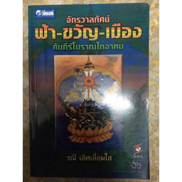 หนังสือจักรวาลทัศน์ ฟ้า ขวัญ เมือง คัมภีร์โบราณไทอาหม