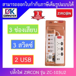 ZIRCON Power Bar ปลั๊กไฟ 3 ช่องเสียบ 3 สวิตซ์ 2 USB สายยาว 3 เมตร รุ่น ZC-103/U2