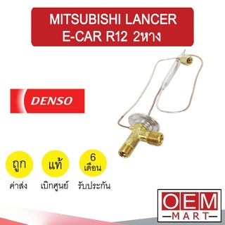 วาล์วแอร์ แท้ เดนโซ่ แลนเซอร์ อีคาร์ R12 2หาง แอร์รถยนต์ DENSO LANCER E-CAR R12 1380 504