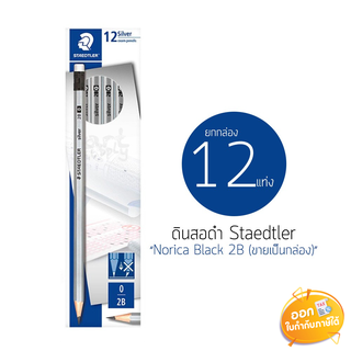 ดินสอดำ Staedtler ความเข้ม 2B รุ่น 13246T C12 **กล่อง 12 แท่ง**