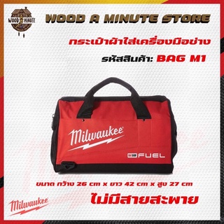 กระเป๋าmilwaukee ใบเล็ก SiZe m ไม่มีสายสะพาย ขนาด กว้าง 26 cm.ยาว 42 cm. สูง27cm.  ของแท้(มีให้เลือก2รุ่น)