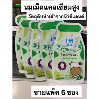 นมอัดเม็ด แคลเซียมสูง Im Milk เหมาะสำหรับ เด็กไม่ชอบดื่มนม วัตถุดิบ นำเข้าจาก นิวซีแลนด์ (ขายแพ็ค 5 ซอง)