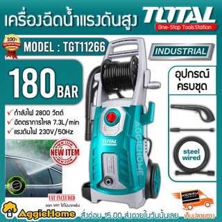 TOTAL เครื่องอัดฉีด แรงดันสูง รุ่น TGT11266 2800วัตต์ (180บาร์) 220V อัดฉีด ล้างรถ ทำความสะอาด แรงดันสูง