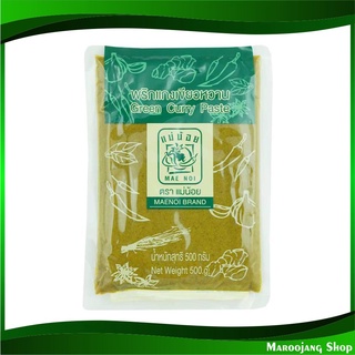 พริกแกงเขียวหวาน 500 กรัม แม่น้อย Mae Noi Green Curry Paste พริกแกง เขียวหวาน แกงเขียวหวาน พิกแกง น้ำพริกแกง น้ำพริก