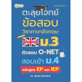 ตะลุยโจทย์ข้อสอบวิชาภาอังกฤษ ม.3 ติวสอบ O-NET สอบเข้า ม.4 หลักสูตร EP และ IEP