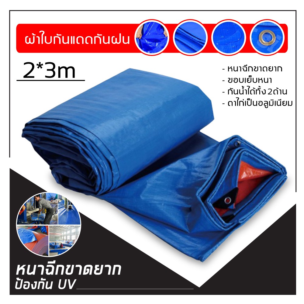 ผ้าใบกันแดด กันฝน มี4ขนาด 2x3เมตร 2x4เมตร 3x4เมตร 4x5เมตร(มีตาไก่) คลุมรถ กันยูวี ง่ายต่อการติดตั้ง