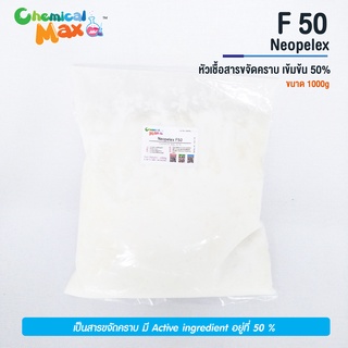 [chemicalmax] Neopelex F50 1 kg สารขจัดคราบ ความเข้มข้น 50%