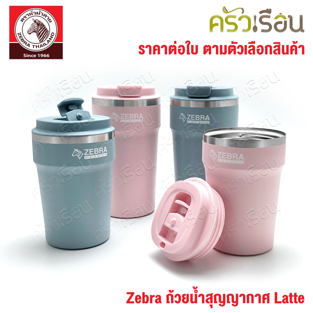 Zebra ถ้วยน้ำ สุญญากาศ Latte [ลาเต้] ตราหัวม้าลาย มีให้เลือก 2 ขนาด แก้วน้ำ เก็บความร้อน เก็บความเย็