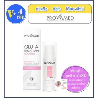 Provamed Gluta Bright Skin Booster (200ml) กลูต้าโลชั่นสูตรเข้มข้น เนื้อเบาบาช่วยให้ผิวกระจ่างใส ลดรอยแผลเป็น (P5)