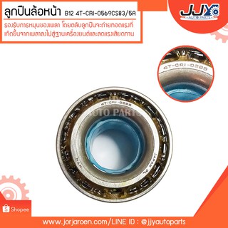 ลูกปืนล้อหน้า B12 4T-CRI-0569CS83/5A ลูกปืนคุณภาพ ราคามาตรฐาน ส่งออก รู้แหล่งการผลิต มั่นใจได้ ของแท้ 100%