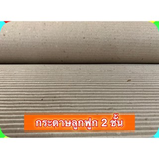 กระดาษลูกฟูก 2 ชั้น FITT 0.75 x 20 M.ใช้ห่อสินค้า กันกระแทก 10 KG