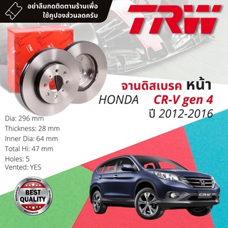 🔥ใช้คูปองลด20%เต็ม🔥 จานเบรคหน้า 1 คู่ / 2 ใบ HONDA CRV,C-RV,CR-V gen4 ปี 2012-2016 TRW DF 7373 ขนาด 296 mm ใบหนา 28 mm