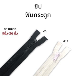 Venus(วีนัส) ซิป แบบฟันกระดูก ปลายถอดได้ สำหรับเสื้อแจ็คเก็ต  ขนาด 9-36 นิ้ว