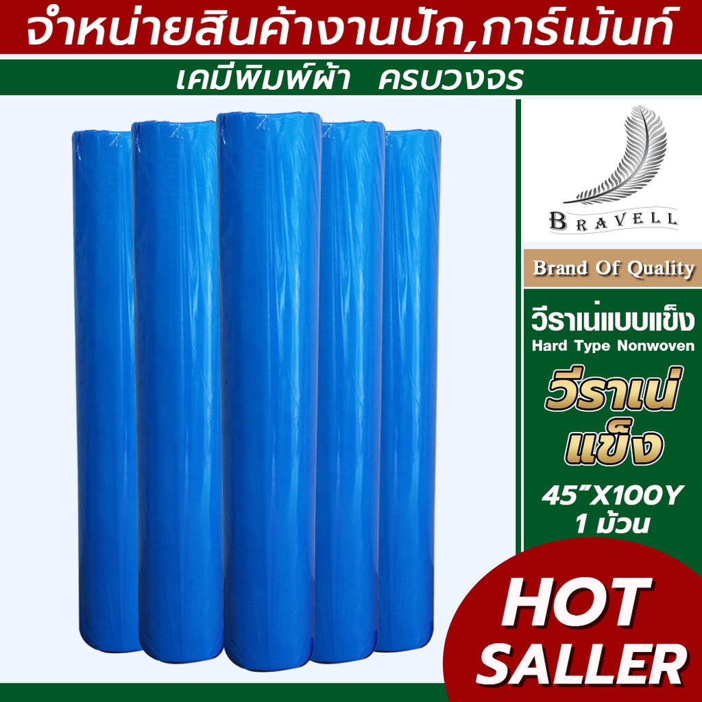 ผ้าวีราเน่ แบบแข็ง 1ม้วน 50H 80H 80HH 90HH 100HH 150HH 40/45นิ้ว กระดาษรองปัก ผ้ารองปัก BNV