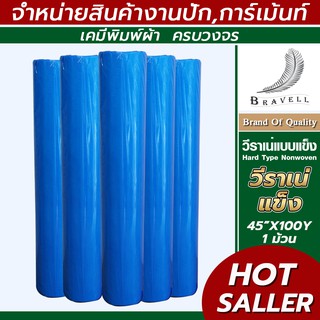 ผ้าวีราเน่ แบบแข็ง 1ม้วน 50H 80H 80HH 90HH 100HH 150HH วีราเน่ 40/45นิ้ว กระดาษรองปัก ผ้ารองปัก Hard Type Nonwoven