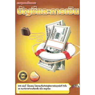 แผ่นโปรแกรมคอมพิวเตอร์ PC รวมสุดยอดโปรแกรม บัญชีและการเงิน ภาค 3 Accounting 3 ( 1 DVD )