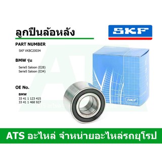  BMW ลูกปืนล้อหลัง (Wheel Bearing) ยี่ห้อ SKF รุ่น Serie5 ( E28 E34 ) เบอร์ VKBC20034