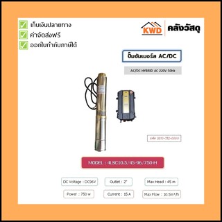 ปั๊มน้ำโซล่าเซลล์ โจได/JODAI รุ่น AC/DC 4LSC13.5/45-96/750-H