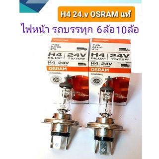 หลอดไฟ OSRAM แท้ H4 24.v 70/75w หลอดไฟหน้า รถบรรทุก รถ 6ล้อ 10ล้อ สินค้าคุณภาพคุ้มราคา (ซื้อยกแพ็กประหยัดกว่า)