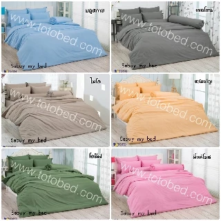 TOTO สีพื้น : ผ้าปูที่นอน (ไม่รวมผ้านวม) มี3ขนาด 3.5ฟุต/5ฟุต/6ฟุต
