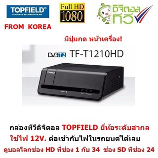 TOPFIELD กล่องรับสัญญาณ ทีวีดิจิตอล จากเกาหลี  มีปุ่มกดที่หน้าเครื่อง ดูได้ทั้งที่บ้าน และ ใช้ไฟ 12V ต่อดูในรถได้เลย