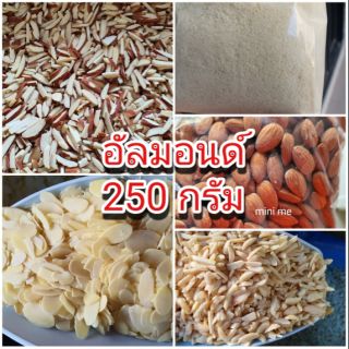 อัลมอนด์ แท่ง ป่น สไลด์ เม็ด 250 กรัม (ดิบ)