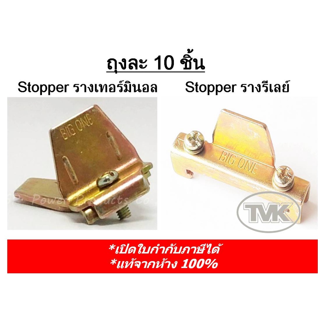 (ถุงละ 10 ตัว) Big One Stopper สตอปเปอร์ เหล็ก รางรีเลย์ (ฺBNL5-N) รางปีกนก-รางเทอร์มินอล(TRE-1) ราง