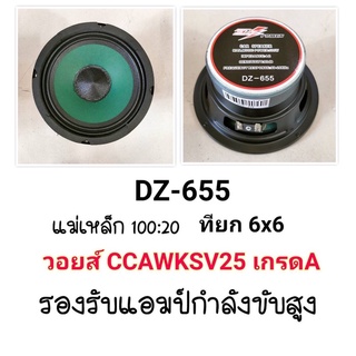 ราคาคู่ละ 525บาท 6.5”กลางสายลั่น สายโม