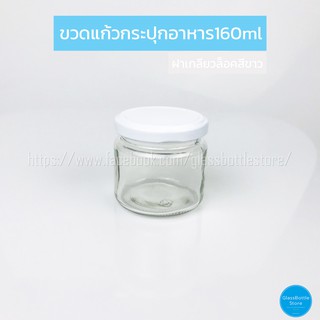 ขวดแก้ว กระปุกอาหาร 160ml ฝาเกลียวล็อคสีขาว