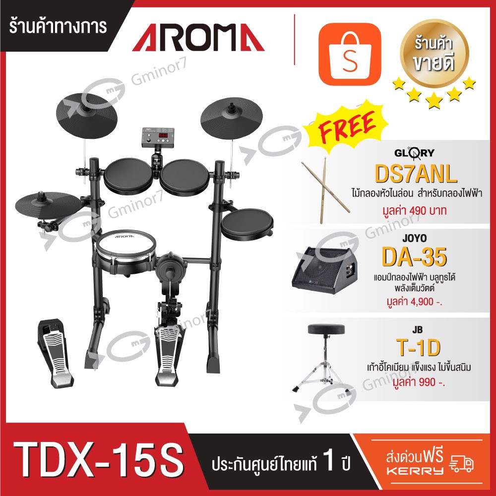 กลองไฟฟ้า Aroma TDX-15S แถมฟรี แอมป์กลองไฟฟ้า Joyo 35 วัตต์, เก้าอี้กลอง และไม้กลองหัวไนล่อน