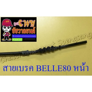 สายเบรค BELLE80 ด้านหน้า ดรัมเบรค (010745)