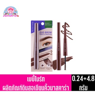 เบบี้ไบร์ท ดูโอ้ บราว เพนซิล&amp;มาสคาร่า ผลิตภัณฑ์ดินสอเขียนคิ้วมาสคาร่า**เบอร์#04สโมค** บราวน์ ขนาด0.24+4.8กรัม