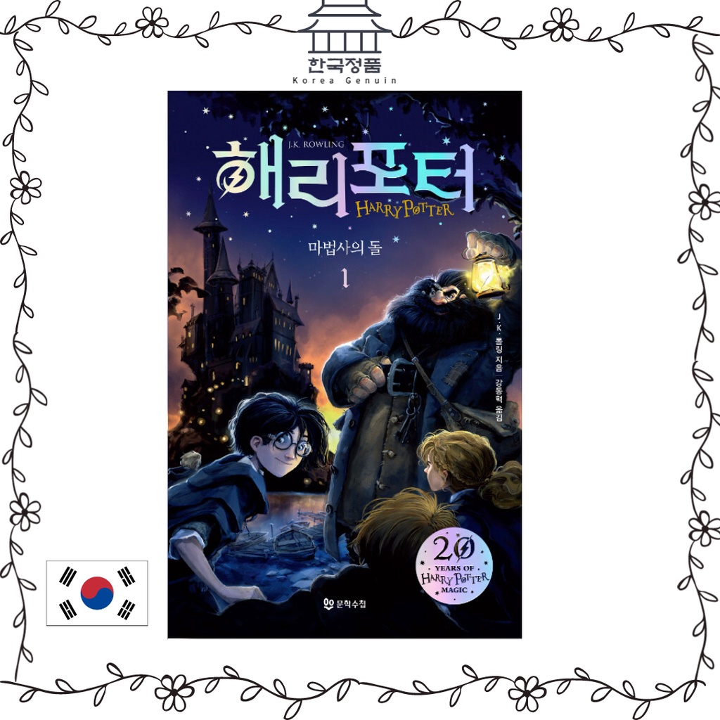 ชุดแฮรี่พอตเตอร์ เล่ม1~หนังสือ 7 (ฉบับครบรอบ 20 ปีเกาหลี)