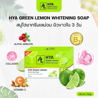 สบู่AL HYA Green Lemon Whtening Soap สบู่ไฮยากรันเลมอนขนาด 150 กรัม