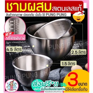 🔥ส่งฟรี🔥 ชามผสมสแตนเลส pungpung (มี 3 ขนาด) ชามผสมอาหารสเตนเลส ชามผสมขนม ชามผสมแป้งขนม ชามผสมสเตนเลส ชามผสมแป้ง