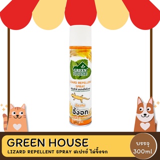 GREEN HOUSE LIZARD REPELLENT SPRAY สเปรย์ ไล่จิ้งจก 300 ml.