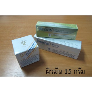 ครีมนมผึ้ง ผสมวิตามิน อี ขนาด 15 กรัม (หลอดเล็ก) "สำหรับผิวธรรมดาและผิวมัน"