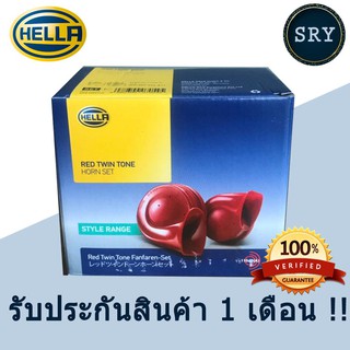 แตร HELLA red twin tone (สีแดง) | แตรรถยนต์ HELLA