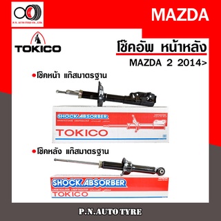 โช๊คอัพ TOKICO หน้า หลัง (ขายเป็น คู่หน้า-คู่หลัง) MAZDA2 2014-ปัจจุบัน โทคิโกะ (B2368-B2369/E20092)