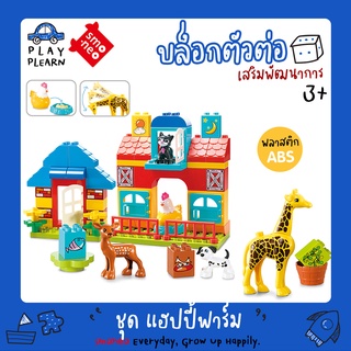 ซื้อเลย พร้อมส่ง🚚SMONEO 55010 บล๊อกตัวต่อ 61 ชิ้น ชุด แฮปปี้ฟาร์ม